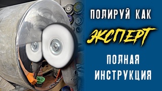 Как и чем отполировать бак на грузовике Полировка алюминия пошагово.