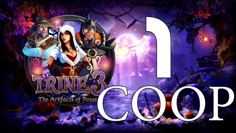 освобождение Trine 3: The Artifacts of Power (coop),