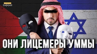 Разоблачение Лицемерия - Молчаливые Обманщики Уммы