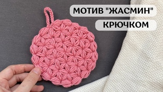 Подставка под горячее крючком «Жасмин»