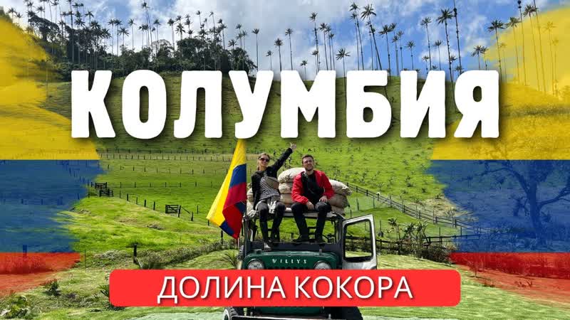 Колумбия. Едем в Саленто регион пальм, кофе и яркой