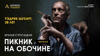 🎙“Пикник на обочине“ 2/4. Арестович. Аудиокнига. Стругацкие