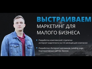 — Комплексный digital маркетинг и IT для малого бизнеса. Авто-воронки. Трафик. SMM. Сайты