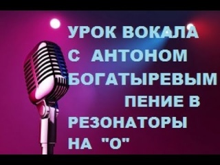 Урок вокала. Резонаторное пение на О