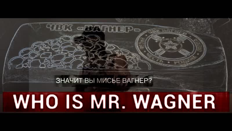 WHO IS MR. WAGNER КТО ТАКОЙ МИСТЕР ВАГНЕР Full