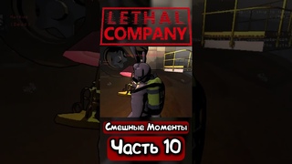 Lethal Company - Приколы, Фейлы #10! 😫😶🤣 #lethalcompany #смешныемоменты #игры #приколы #shorts