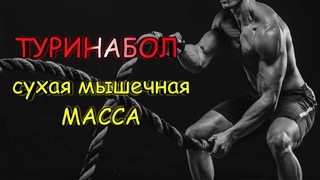 ТУРИНАБОЛ СУХАЯ МЫШЕЧНАЯ МАССА