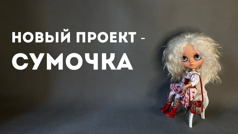 Первый образ готов Сумочка, гольфы и