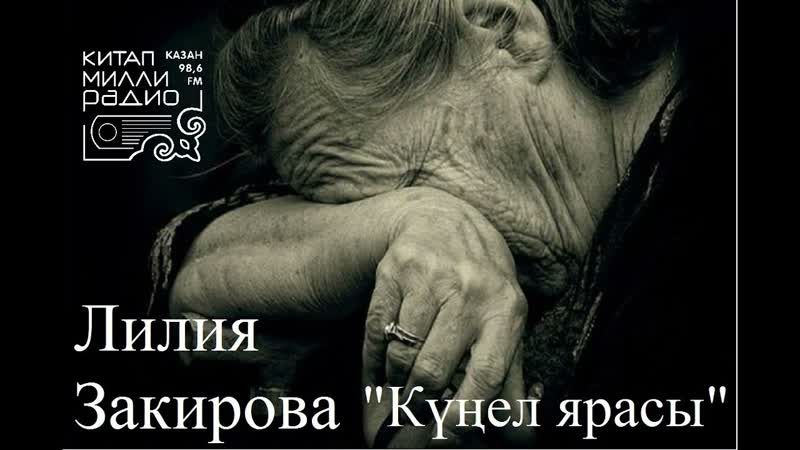 Лилия Закирова Күңел ярасы
