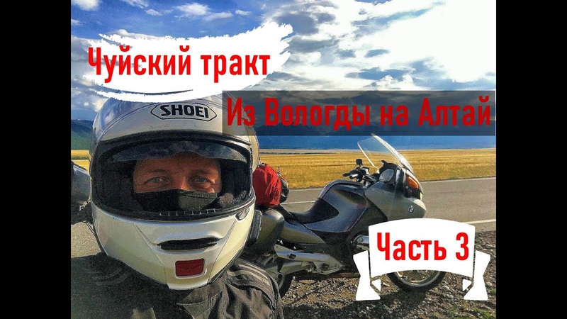 Из Вологды на Чуйский тракт (Горный Алтай) на мотоцикле.