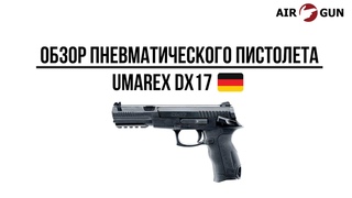 Пневматический пистолет Umarex DX17