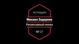 Регрессивный гипноз 07: Задорнов