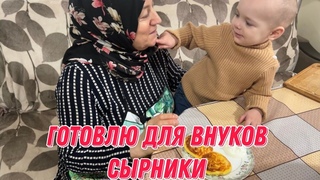 Готовлю для внуков сырники