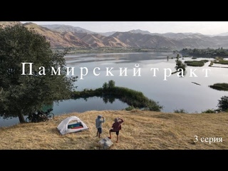 На велосипедах через  среднюю Азию(из Таджикистана в Киргизию) 3 серия