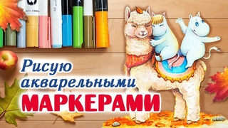 Как рисовать акварельными маркерами / Урок рисования аквамаркерами / Что такое акварельные маркеры