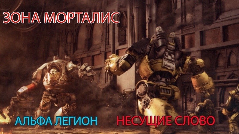 Zone Mortalis Alpha Legion vs Word Bearers The Horus
