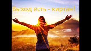 Что такое киртан и почему он нужен всем людям