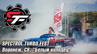 Spectrol Turbo Fest. Воронеж. . Белый колодец.