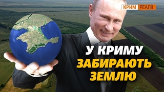 Як Путін забира  землю в українців у Криму | Крим.Реалії