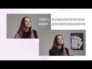Топ 5 психологических книг для непсихологов