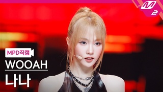 MPD    4K 'POM POM POM' (WOOAH NANA FanCam) | @
