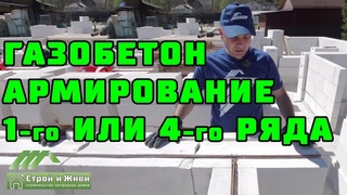 Дом из ГАЗОБЕТОНА 1.4. Как проармировать 1-й и 4-й ряд газоблоков? “Строй и Живи“.