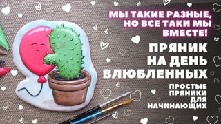 Еще один простой пряник на день влюбленных. Кактус и воздушный шарик  Для начинающих