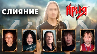 АРИЯ. Что будет если сделать гибрид из лиц музыкантов