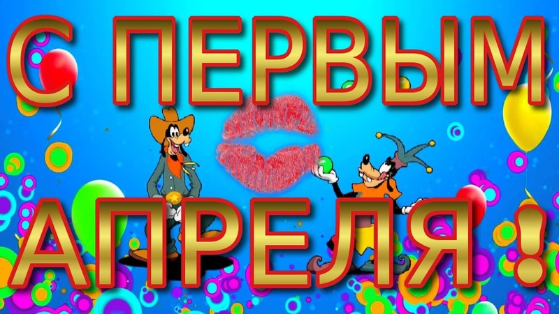Поздравление с 1 ым Апреля Группа Латинос раздаёт гормоны