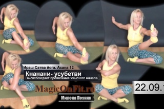 2 в 1. Силовой стретчинг и  моделирование талии. Ираш Сатва Йога  Асаны 11 12