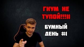 Гнум не тупой!!: Бумный день #1 | Hearthstone