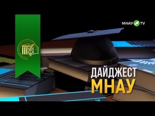 Дайджест МНАУ №241
