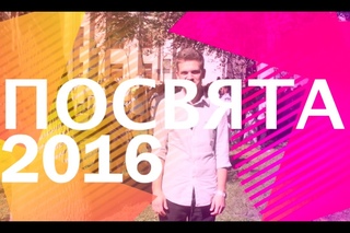 Посвята 2016