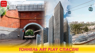 Тоннель Art Play спасен! Новая канатная дорога в Москве
