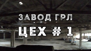 Полтава, завод ГРЛ, цех № 1 | грудень 2020