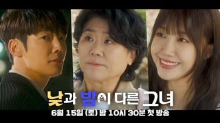 [3차 티저] 알 수 없는 그녀의 이중생활! | 〈낮과 밤이 다른 그녀〉 6월 15일(토) 밤 10
