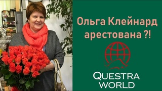 Questra World AGAM Ольгу Клейнард посадят?
