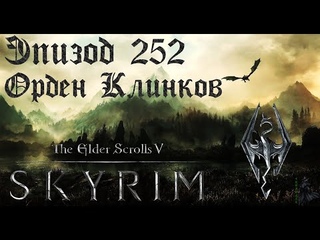 TES V: Skyrim SE Прохождение / Легендарная сложность. Эбонитовый воин (часть 252)