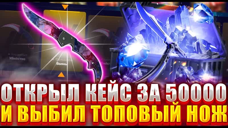 ОТКРЫЛ КЕЙС ЗА 50000 РУБЛЕЙ НА ФОРС ДРОП И
