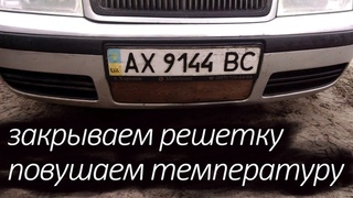 Закрываем переднюю решетку двигателя на зиму Повышаем температуру двигателя зимой