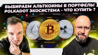 ВЫБИРАЕМ АЛЬТКОИНЫ В ПОРТФЕЛЬ!  POLKADOT ЭКОСИСТЕМА - ЧТО КУПИТЬ  / DOT / ACALA / MOONBEAM