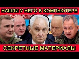 УДАЛЯТ ЧЕРЕЗ 10 МИНУТ ! СРОЧНО К ПРОСМОТРУ! ТОЛЬКО ЧТО СООБЩИЛИ,ЧТО АНДРЕЙ БЕЛОУСОВ...