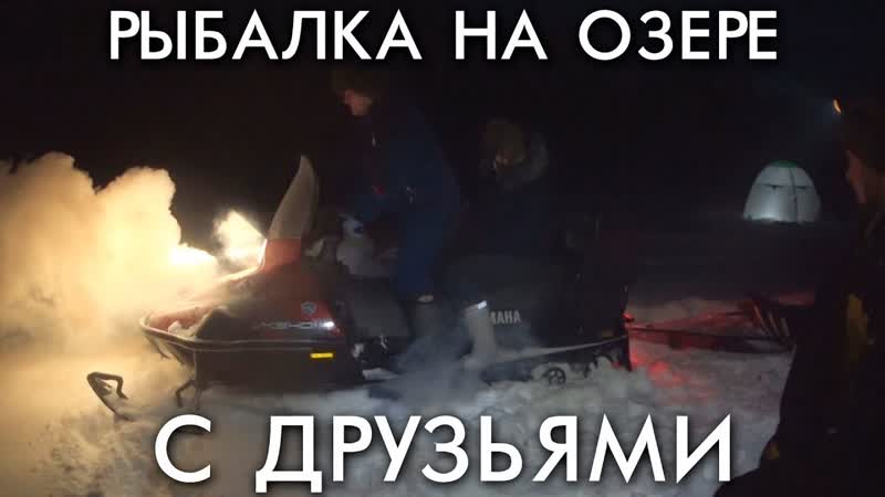 ДВА ДНЯ РЫБАЛКИ НА ОЗЕРЕ С ДРУЗЬЯМИ, НОЧЕВКА В ПАЛАТКЕ НА