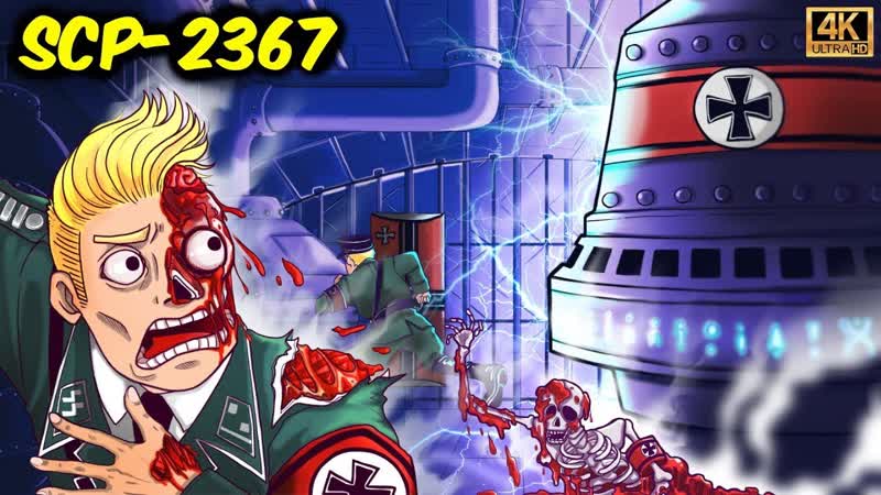 SCP 2367, Машина времени Третьего Рейха, ( SCP Анимация) русская