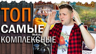 Топ Самых Комплексных Настольных Игр