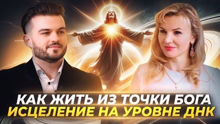 КАК ЖИТЬ ИЗ ТОЧКИ БОГА, КАК ДУША ВЫБИРАЕТ ВОПЛОЩЕНИЕ, ОЧИЩЕНИЕ КАРМЫ   НАТАЛЬЯ ТЕРЁШКИНА