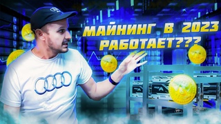 Стоит ли  инвестировать в майнинг в 2023