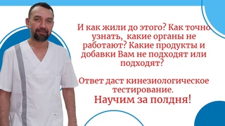 Как точно узнать, какие органы не работают кинезиологическое тестирование. Научим за полдня!