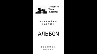 Фальцевая кровля выкройки картин