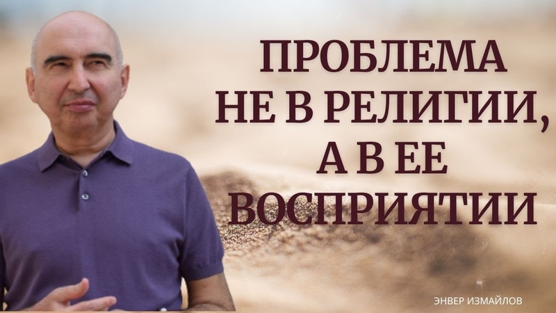 Проблема не в религии, а в ее восприятии Энвер